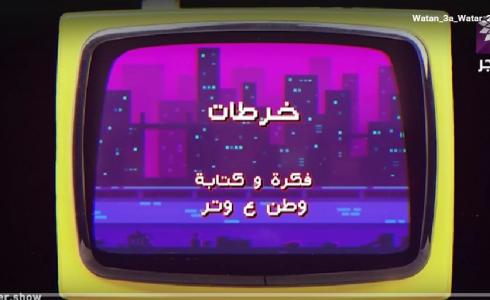 وطن ع وتر 2023 الحلقة 11