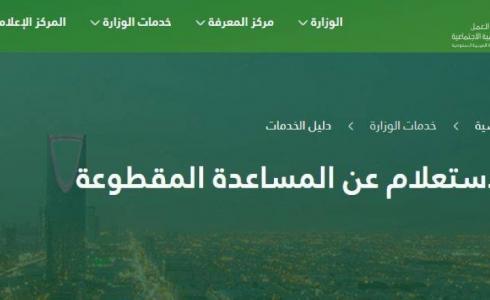 الاستعلام عن رابط المساعدة المقطوعة في الضمان الاجتماعي المطور 1444