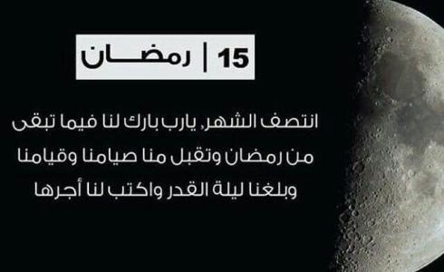 دعاء 15 رمضان 2023 – دعاء الخامس عشر من رمضان بالصور