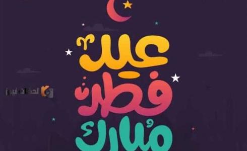 عبارات تهنئة عيد الفطر 2023