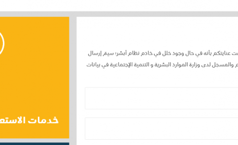 إدارة الخدمات الالكترونية-لوزارة-الموارد-البشرية-والتنمية الاجتماعية وافد