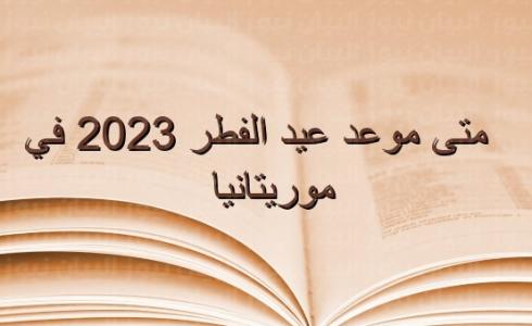 موعد عيد الفطر 2023 في موريتانيا