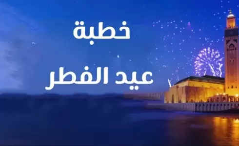 خطبة عيد الفطر 2023