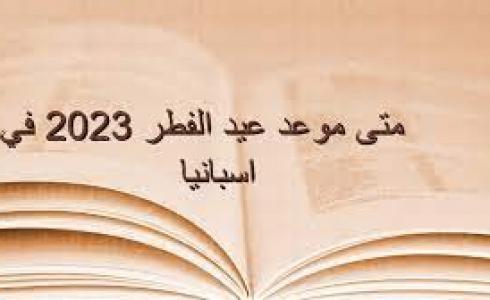 موعد عيد الفطر 2023 في اسبانيا