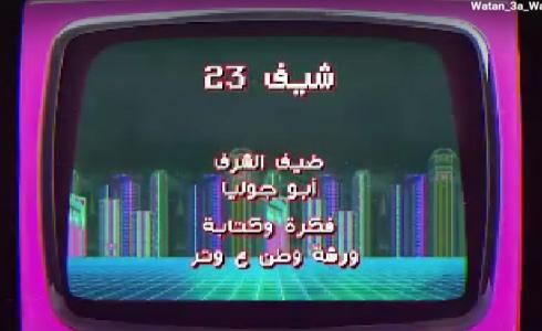 وطن ع وتر 2023 الحلقة 10