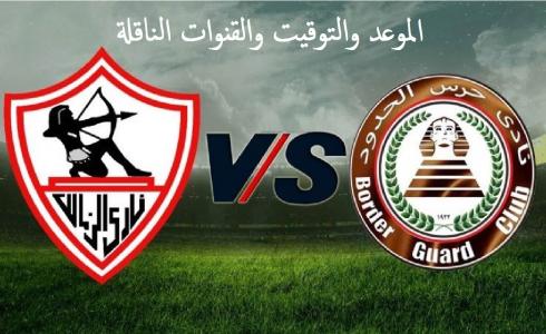 تشكيلة الزمالك ضد حرس الحدود اليوم