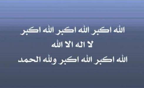 التكبير المقيد في عيد الفطر