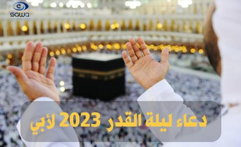 دعاء ليلة القدر 2023 لأبي