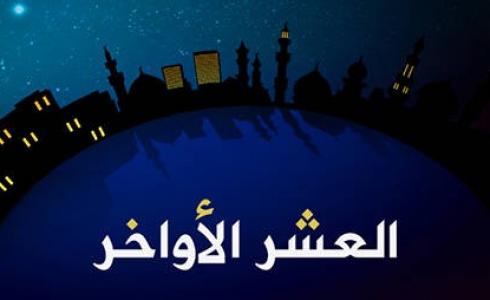 فضل العشر الأواخر من رمضان ابن عثيمين