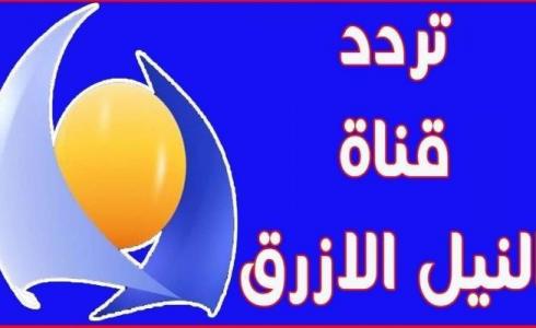 تردد قناة النيل الأزرق 2023