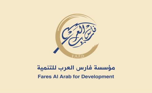 مؤسسة فارس العرب للتنمية والأعمال الخيرية