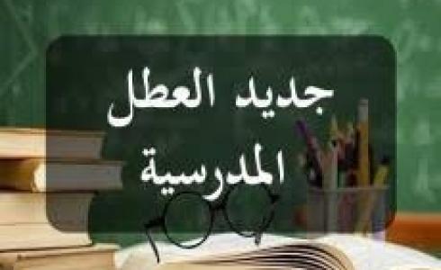 جدول العطل المدرسية لسنة 2023 بالمغرب