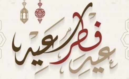 تهنئة عيد الفطر 2023 قصيرة