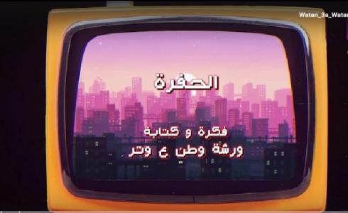 وطن ع وتر 2023 الحلقة 12