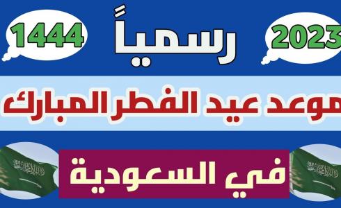 إجازة عيد الفطر 2023 في السعودية