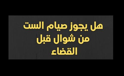 حكم صيام الست من شوال قبل القضاء