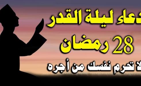 أعمال ليلة 28 رمضان مفاتيح الجنان – صلاة ليلة 28 رمضان 2023