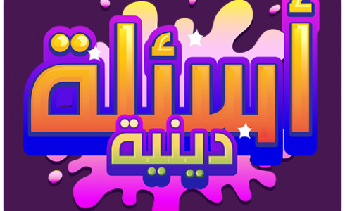 أقوى أسئلة دينية صعبة إسلامية للمسابقات 2023