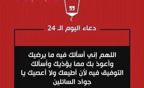 دعاء اليوم 24 رمضان 2023 – دعاء اليوم الرابع والعشرون من رمضان بالصور