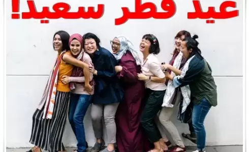 مسجات عيد الفطر مضحكة 2023