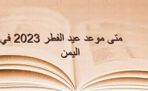 موعد عيد الفطر 2023 في اليمن