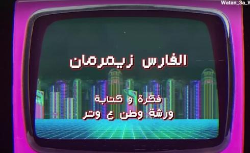 وطن ع وتر 2023 الحلقة 19