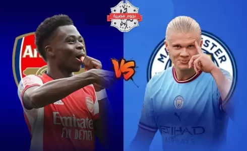 التشكيلة المتوقعة لمباراة مانشستر سيتي وأرسنال في الدوري الإنجليزي والقنوات الناقلة