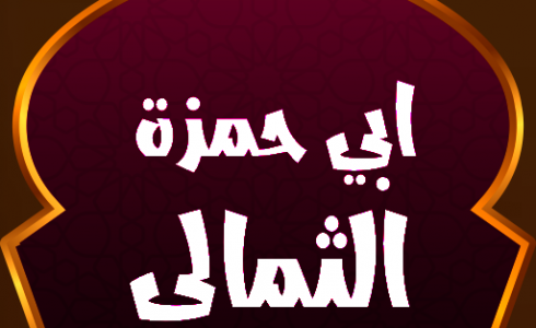 دعاء ابي حمزة الثمالي