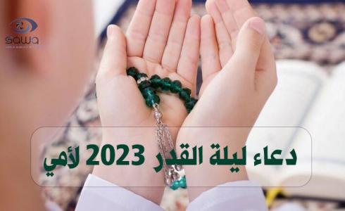 دعاء ليلة القدر.2023 لأمي