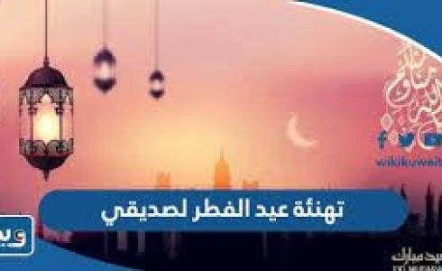 تهنئة عيد الفطر 2023 لصديقي