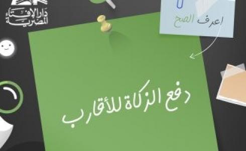 حكم إعطاء الزكاة للقريب المحتاج في رمضان .. مفتي مصر يجيب