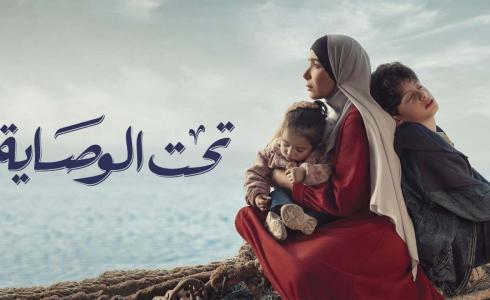 موعد عرض مسلسل تحت الوصاية في رمضان والقنوات الناقلة - dmc drama