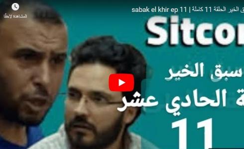 مسلسل سبق الخير الحلقة 11