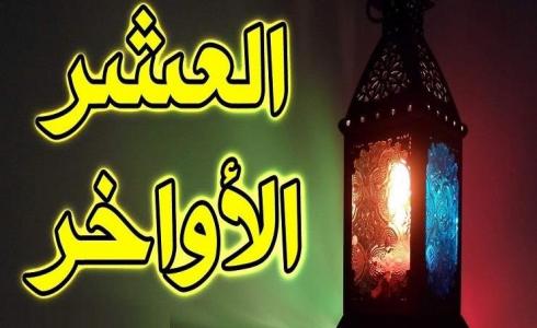 برنامج العشر الأواخر من رمضان 2023