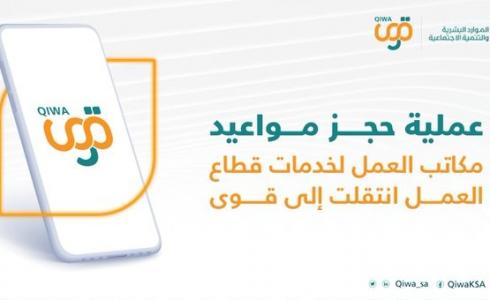 حجز موعد مكتب العمل قوى في السعودية 2023