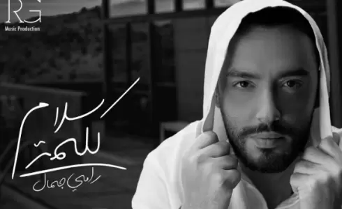رامي جمال يطلق أغنيته الجديدة كلمة سلام