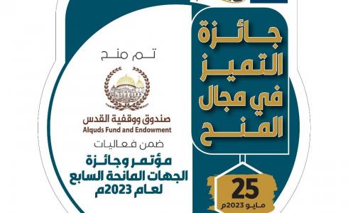 صندوق ووقفية القدس يفوز بجائزة التميز في مجال المنح لعام 2023