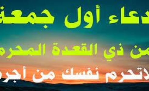 دعاء أول جمعة من ذي القعدة 1444 - 2023