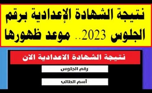 رابط الحصول على نتيجة الشهادة الإعدادية الترم الثاني بالإسماعيلية 2023