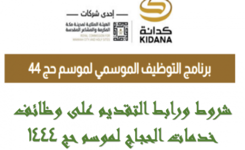 وظائف الحج الموسمية 1444