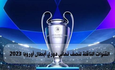 نصف نهائي دوري أبطال أوروبا