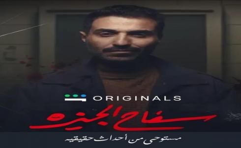 موعد عرض مسلسل سفاح الجيزة على شاهد VIP بطولة أحمد فهمي