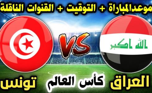 موعد مباراة العراق وتونس في كأس العالم للشباب 2023 والقنوات الناقلة