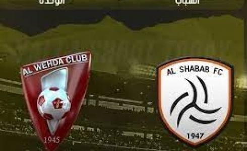 موعد ورابط حجز تذاكر مباراة الشباب والوحدة في دوري روشن  السعودي الجولة 27