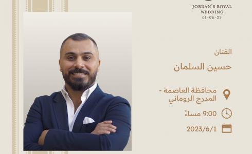 موعد حفلة حسين السلمان بمناسبة زفاف ولي العهد الأمير حسين