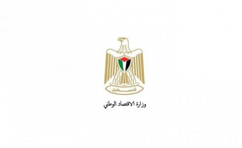 وزارة الاقتصاد في غزة