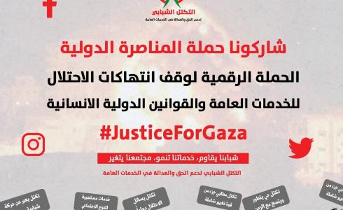 التكتل الشبابي لدعم الحق والعدالة يعلن عن إطلاق حملة المناصرة الدولية