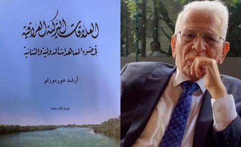 إصدار كتاب العلاقات التركية العراقية.. تعرف على تفاصليه!