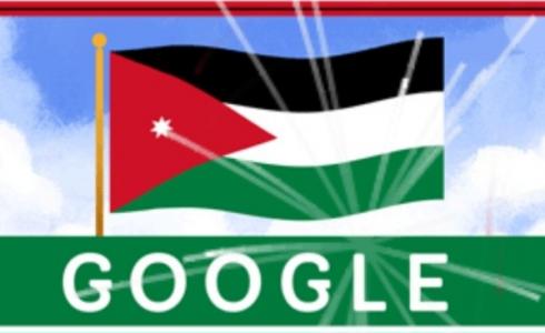 "جوجل" يحتفل بعيد استقلال الأردن