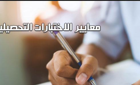 موعد اختبار التحصيلي 1444 في السعودية
